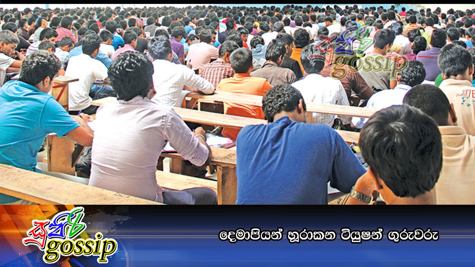 දෙමාපියන් හූරාකන ටියුෂන් ගුරුවරු