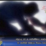 අවුරුදු 62කේ අත්තම්මාට අතවර කෙරූ 31 හැවිරිදි එක්දරු පියාට වැඩ වරදී