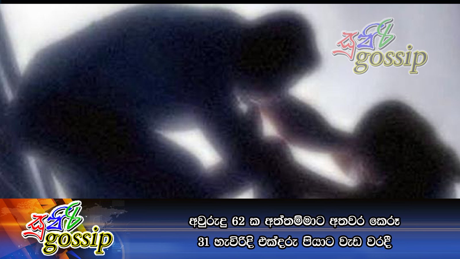 අවුරුදු 62කේ අත්තම්මාට අතවර කෙරූ 31 හැවිරිදි එක්දරු පියාට වැඩ වරදී