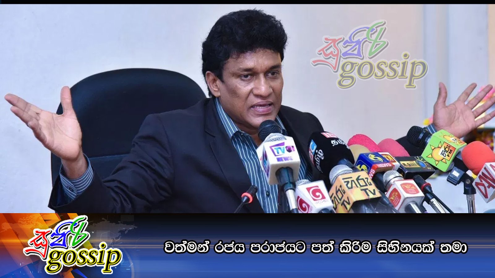 වත්මන් රජය පරාජයට පත් කිරිම සිහිනයක් තමා