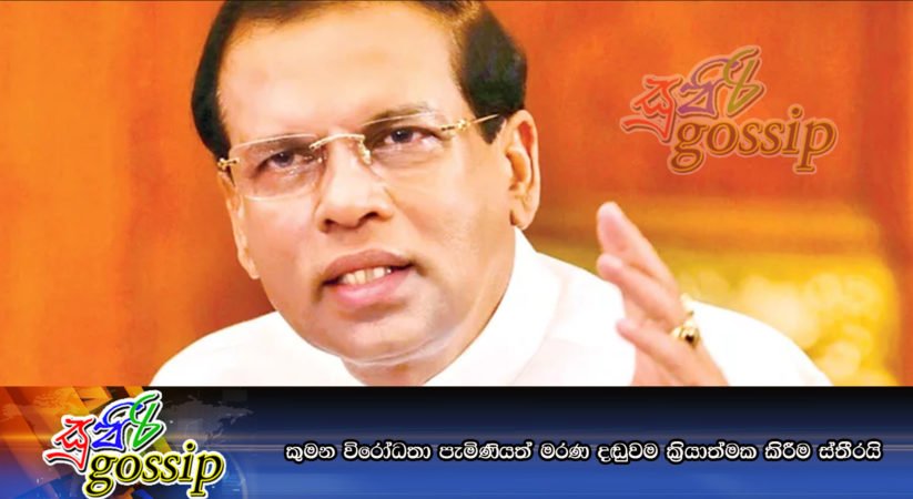 කුමන විරෝධතා පැමිණියත් මරණ දඬුවම ක්‍රියාත්මක කිරීම ස්තීරයි