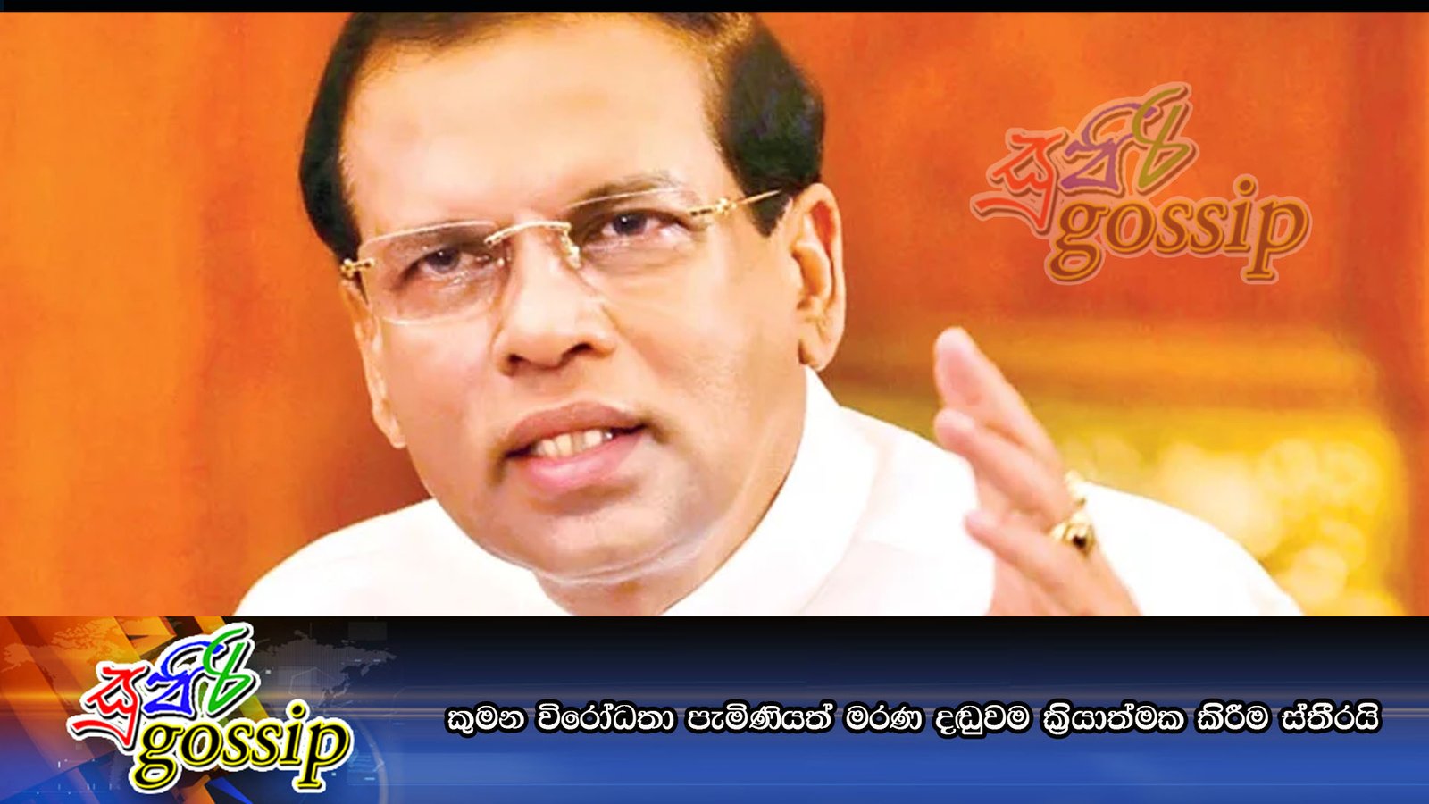 කුමන විරෝධතා පැමිණියත් මරණ දඬුවම ක්රියාත්මක කිරීම ස්තීරයි