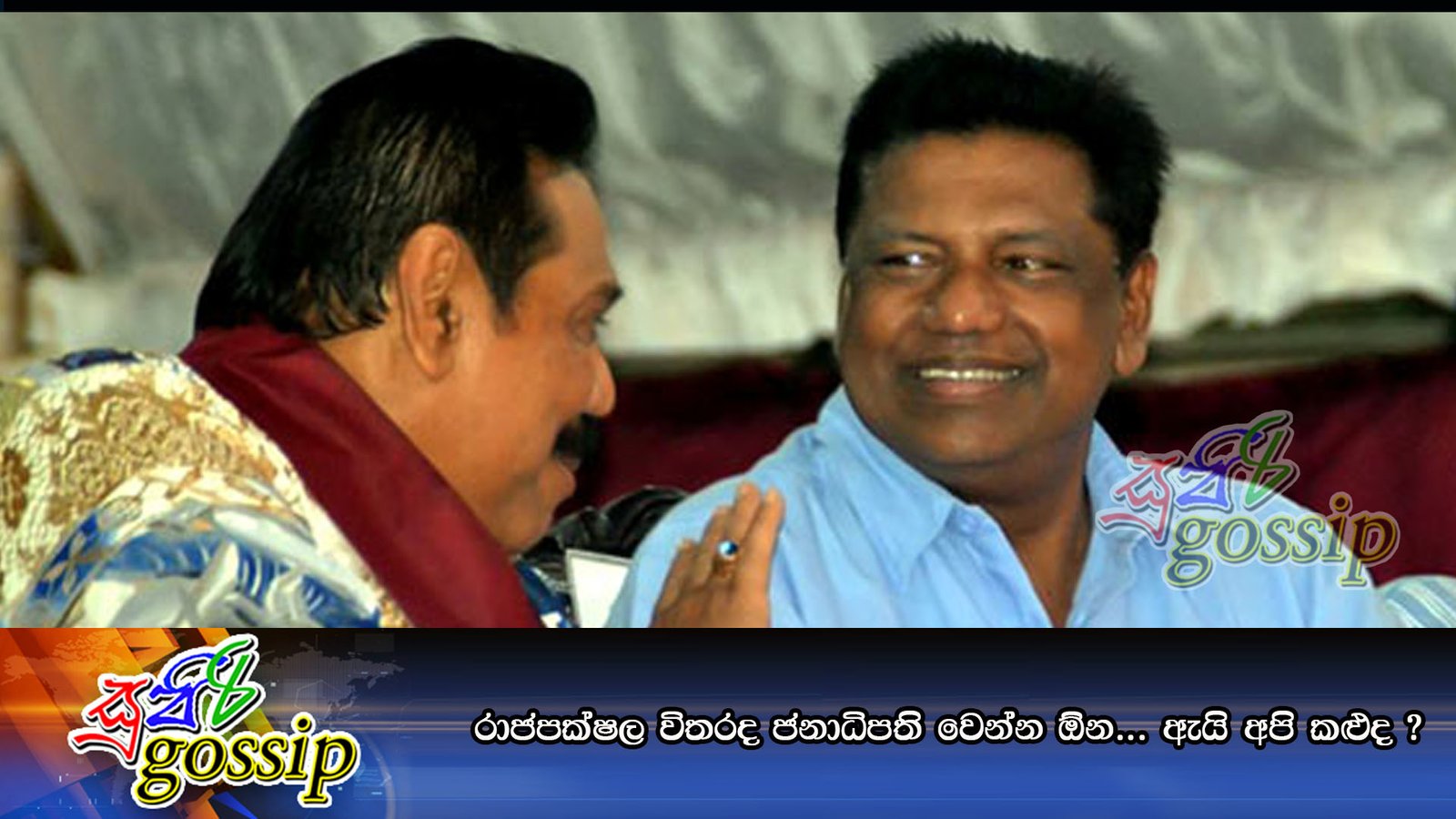 රාජපක්ෂල විතරද ජනාධිපති වෙන්න ඕන… ඇයි අපි කළුද ?