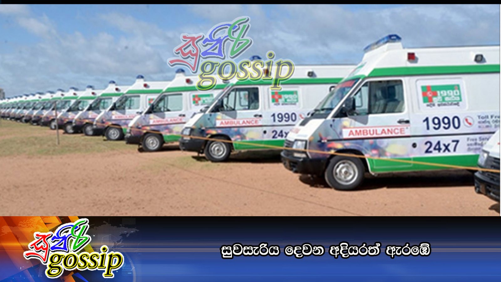 සුවසැරිය දෙවන අදියරත් ඇරඹේ