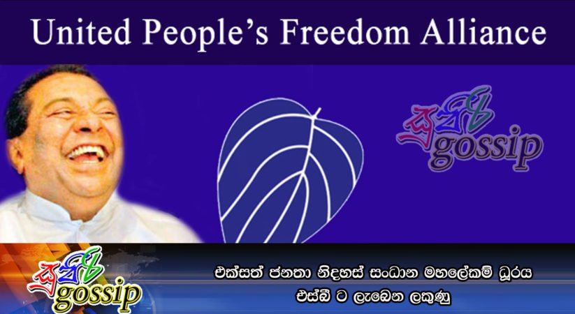 එක්සත් ජනතා නිදහස් සංධාන මහලේකම් ධූරය එස්බී ට ලැබෙන ලකුණු