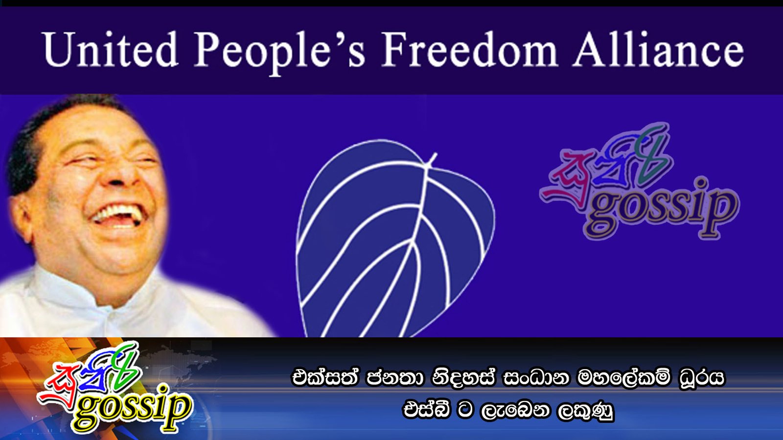 එක්සත් ජනතා නිදහස් සංධාන මහලේකම් ධූරය එස්බී ට ලැබෙන ලකුණු