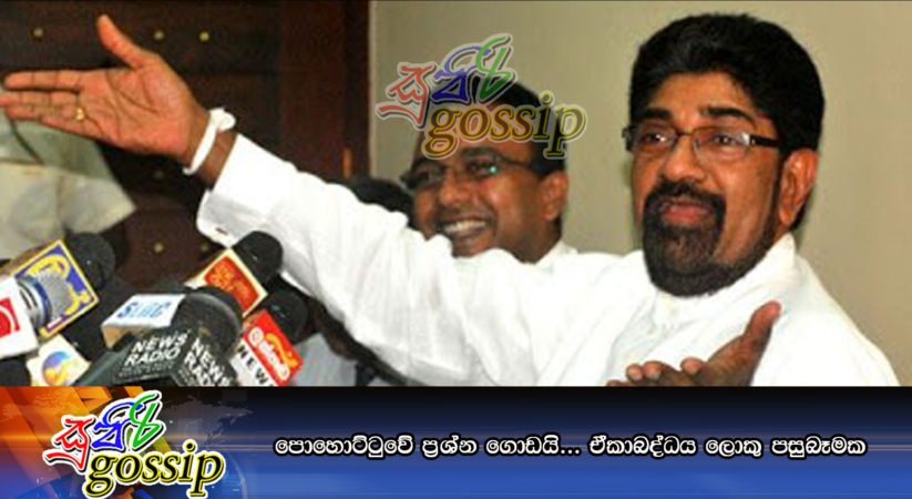 පොහොට්ටුවේ ප්‍රශ්න ගොඩයි… ඒකාබද්ධය ලොකු පසුබෑමක