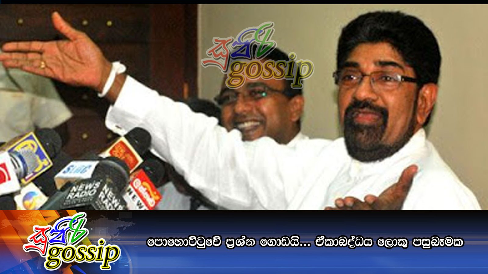 පොහොට්ටුවේ ප්රශ්න ගොඩයි… ඒකාබද්ධය ලොකු පසුබෑමක