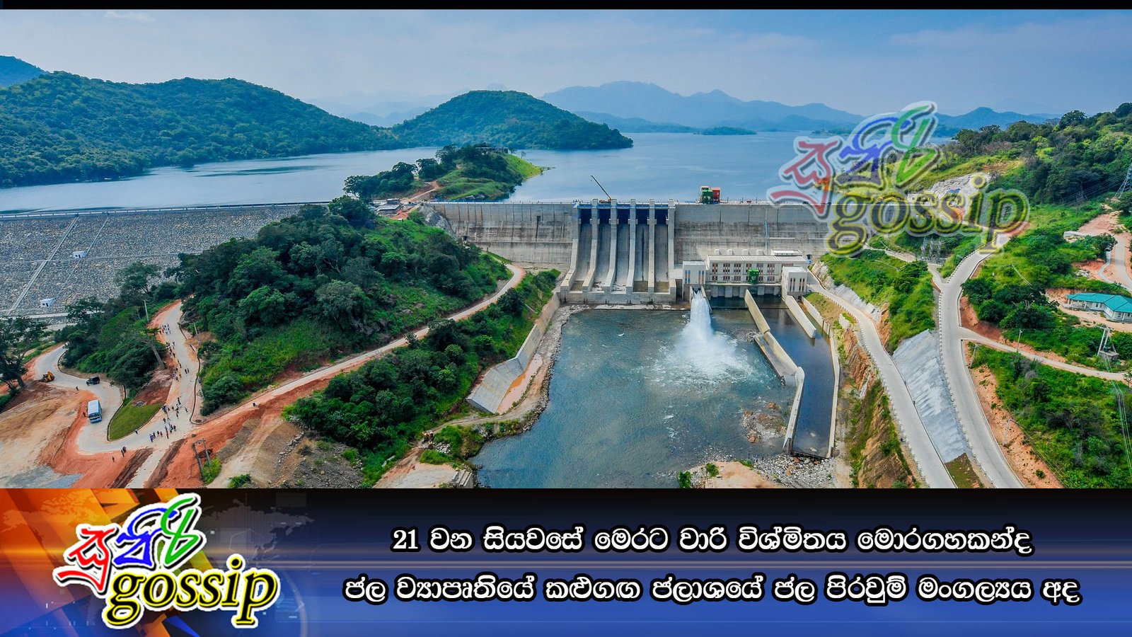 21 වන සියවසේ මෙරට වාරි විශ්මිතය මොරගහකන්ද ජල ව්යාපෘතියේ කළුගඟ ජලාශයේ ජල පිරවුම් මංගල්යය අද