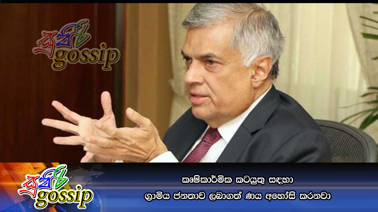 කෘෂිකාර්මික කටයුතු සඳහා ග්රාමිය ජනතාව ලබාගත් ණය අහෝසි කරනවා