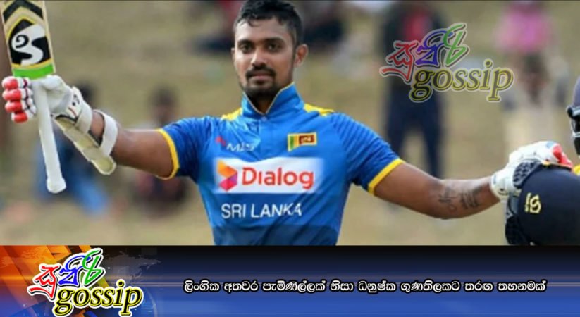ලිංගික අතවර පැමිණිල්ලක් නිසා ධනුෂ්ක ගුණතිලකට තරඟ තහනමක්