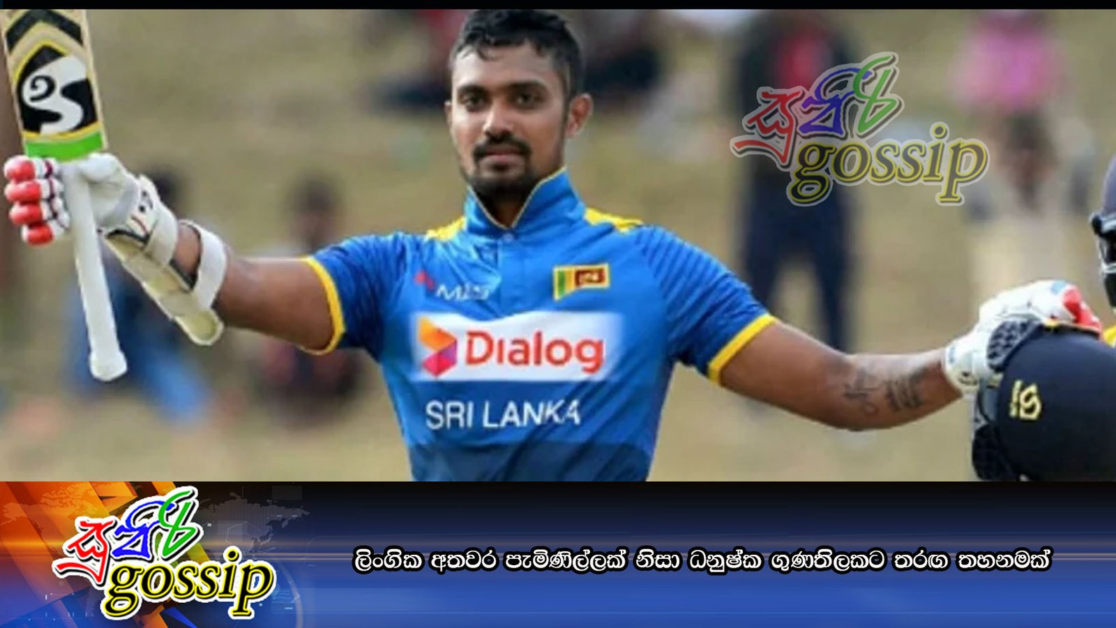 ලිංගික අතවර පැමිණිල්ලක් නිසා ධනුෂ්ක ගුණතිලකට තරඟ තහනමක්