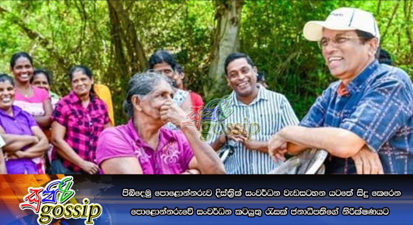 පිබිදෙමු පොළොන්නරුව දිස්ත්‍රික් සංවර්ධන වැඩසටහන යටතේ සිදු කෙරෙන පොළොන්නරුවේ සංවර්ධන කටයුතු රැසක් ජනාධිපතිගේ නිරික්ෂණයට