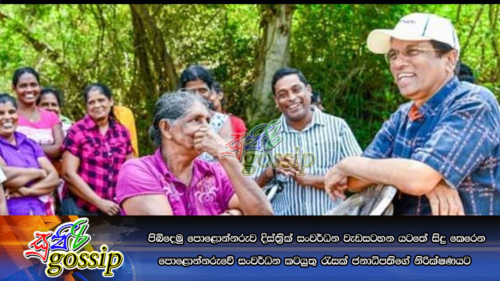 පිබිදෙමු පොළොන්නරුව දිස්ත්රික් සංවර්ධන වැඩසටහන යටතේ සිදු කෙරෙන පොළොන්නරුවේ සංවර්ධන කටයුතු රැසක් ජනාධිපතිගේ නිරික්ෂණයට