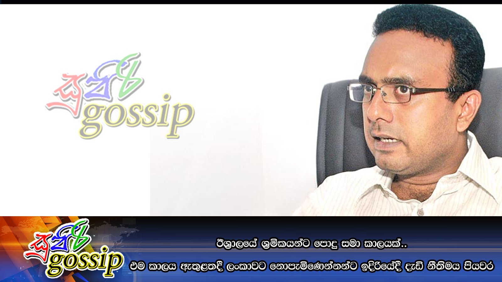ඊශ්රාලයේ ශ්රමිකයන්ට පොදු සමා කාලයක්.. එම කාලය ඇතුළතදී ලංකාවට නොපැමිණෙන්නන්ට ඉදිරියේදී දැඩි නීතිමය පියවර