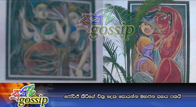 ජෝර්ජ් කීට්ගේ චිත්‍ර දෙක සොයන්න මහජන සහය පතයි