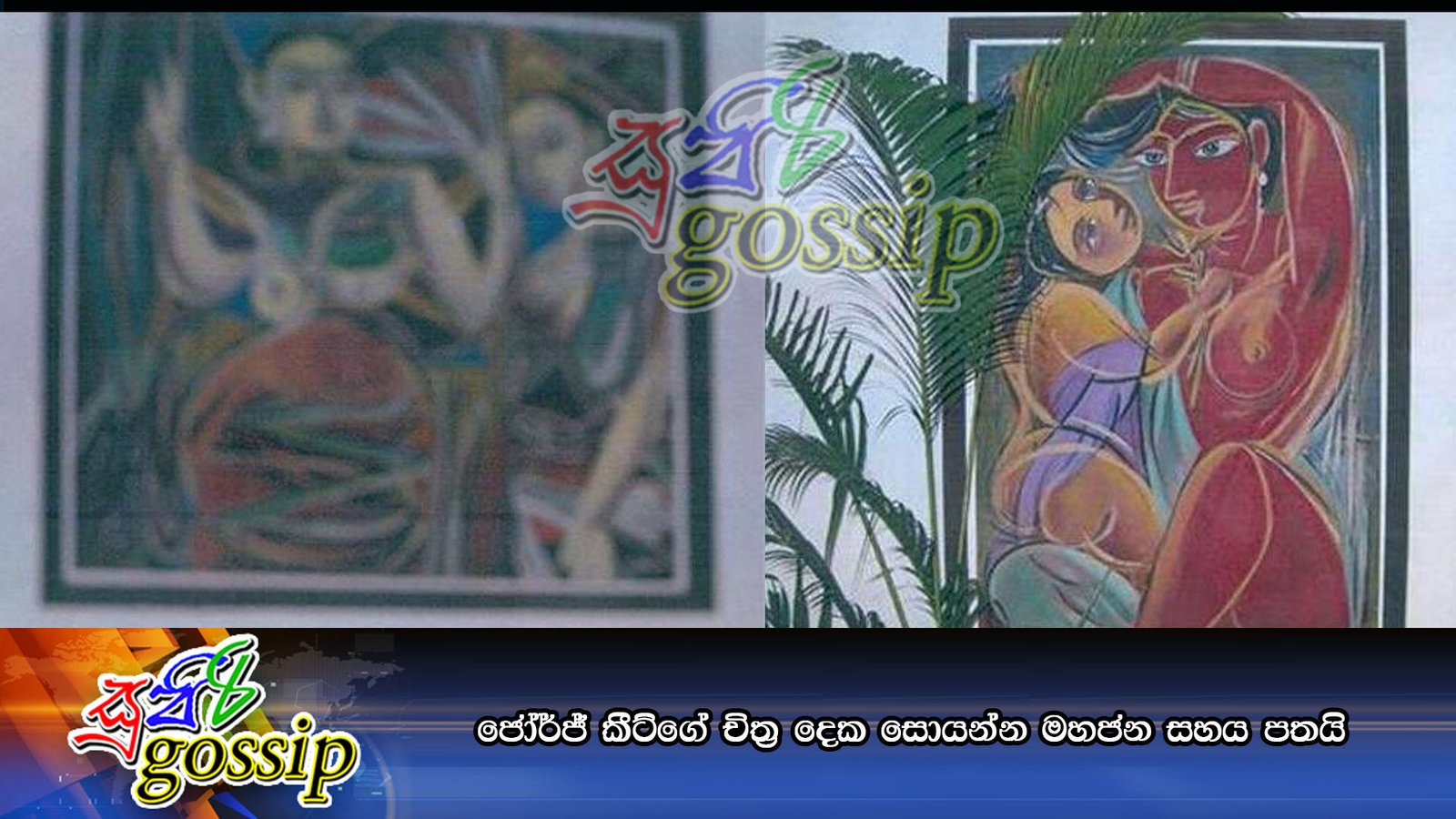ජෝර්ජ් කීට්ගේ චිත්ර දෙක සොයන්න මහජන සහය පතයි