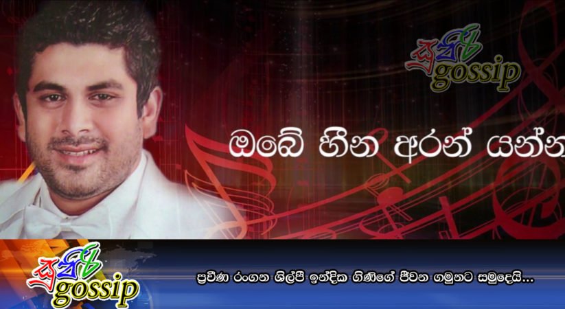 ප්‍රවීණ රංගන ශිල්පී ඉන්දික ගිණිගේ ජීවන ගමුනට සමුදෙයි…