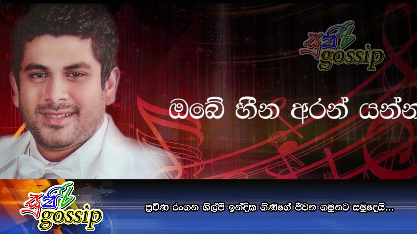 ප්රවීණ රංගන ශිල්පී ඉන්දික ගිණිගේ ජීවන ගමුනට සමුදෙයි…