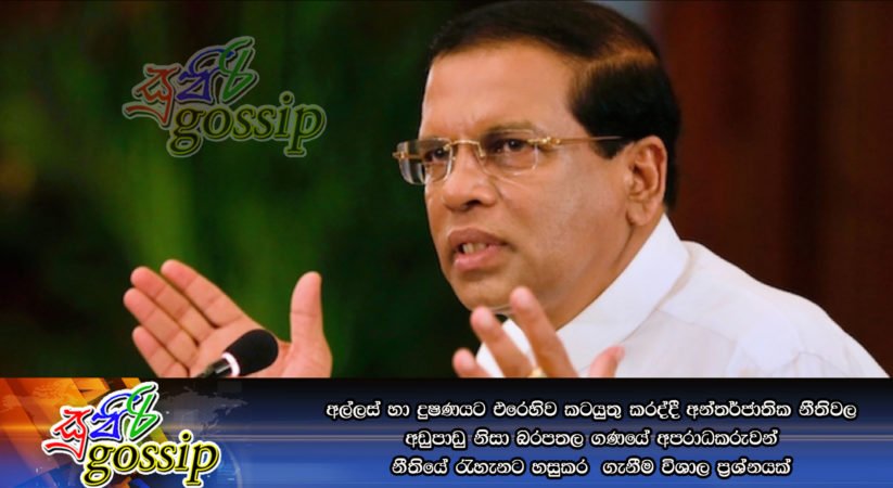අල්ලස් හා දුෂණයට එරෙහිව කටයුතු කරද්දී අන්තර්ජාතික නීතිවල අඩුපාඩු නිසා බරපතල ගණයේ අපරාධකරුවන් නීතියේ රැහැනට හසුකර  ගැනීම විශාල ප්‍රශ්නයක්