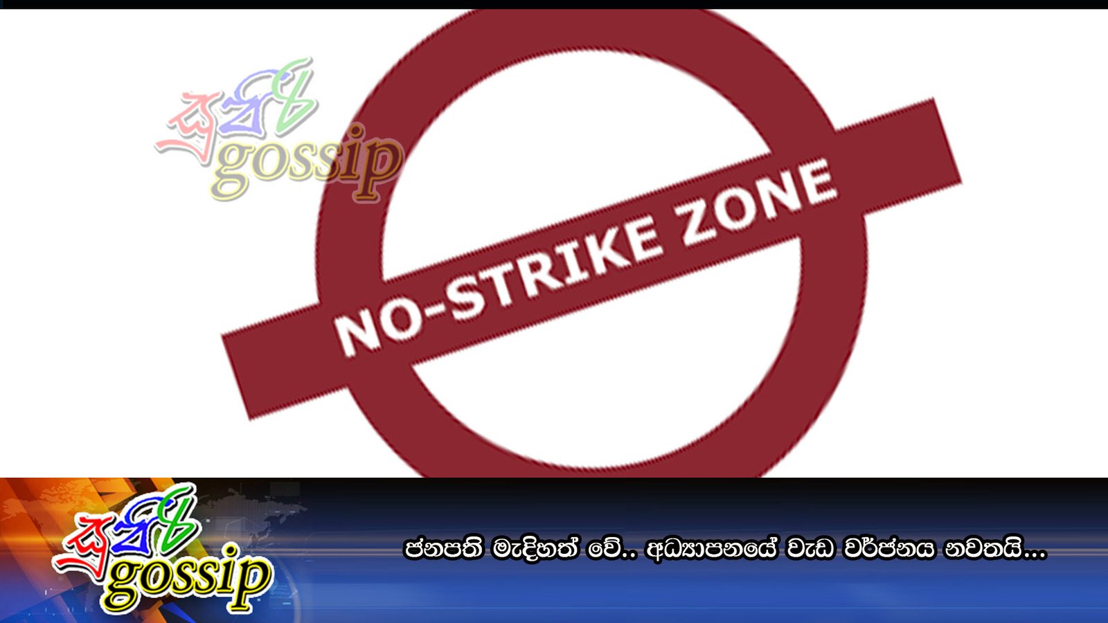 ජනපති මැදිහත් වේ.. අධ්යාපනයේ වැඩ වර්ජනය නවතයි…