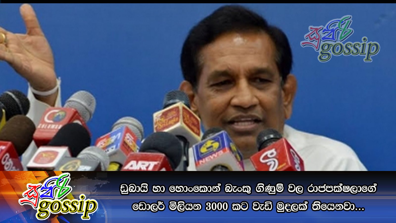 ඩුබායි හා හොංකොන් බැංකු ගිණුම් වල රාජපක්ෂලාගේ ඩොලර් මිලියන 3000 කට වැඩි මුදලක් තියෙනවා…