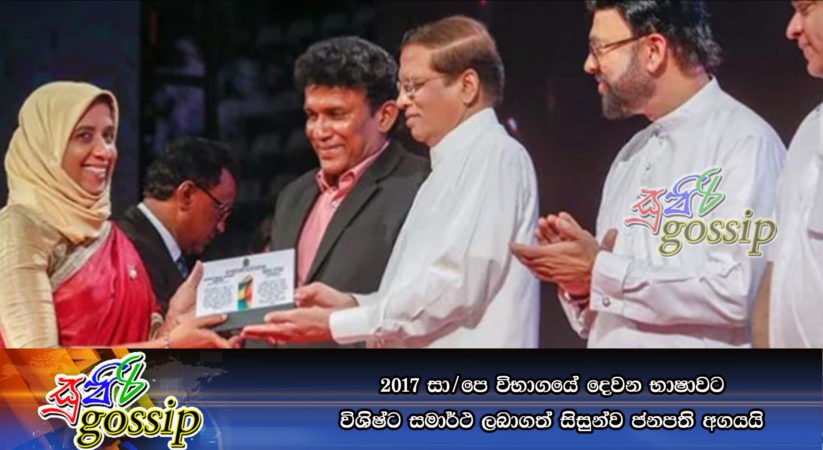2017 සා/පෙ විභාගයේ දෙවන භාෂාවට විශිෂ්ට සමාර්ථ ලබාගත් සිසුන්ව ජනපති අගයයි