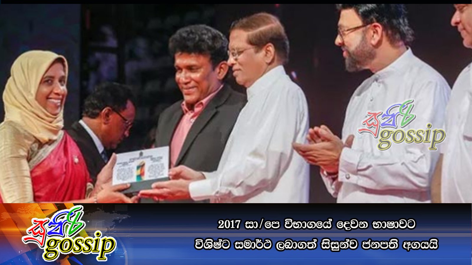 2017 සා/පෙ විභාගයේ දෙවන භාෂාවට විශිෂ්ට සමාර්ථ ලබාගත් සිසුන්ව ජනපති අගයයි