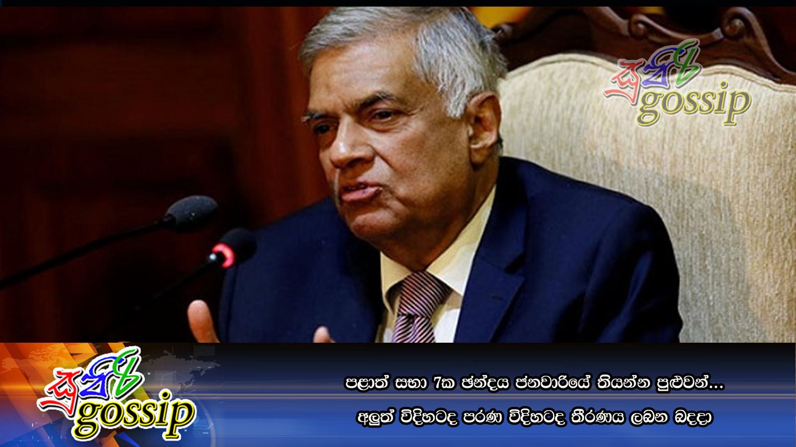 පළාත් සභා 7ක ඡන්දය ජනවාරියේ තියන්න පුළුවන්… අලුත් විදිහටද පරණ විදිහටද තීරණය ලබන බදදා