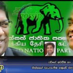 රවීගේ ඉවසීම හා තිස්සගේ වැටපැනීම හමුවේ එජාපයේ හෙට