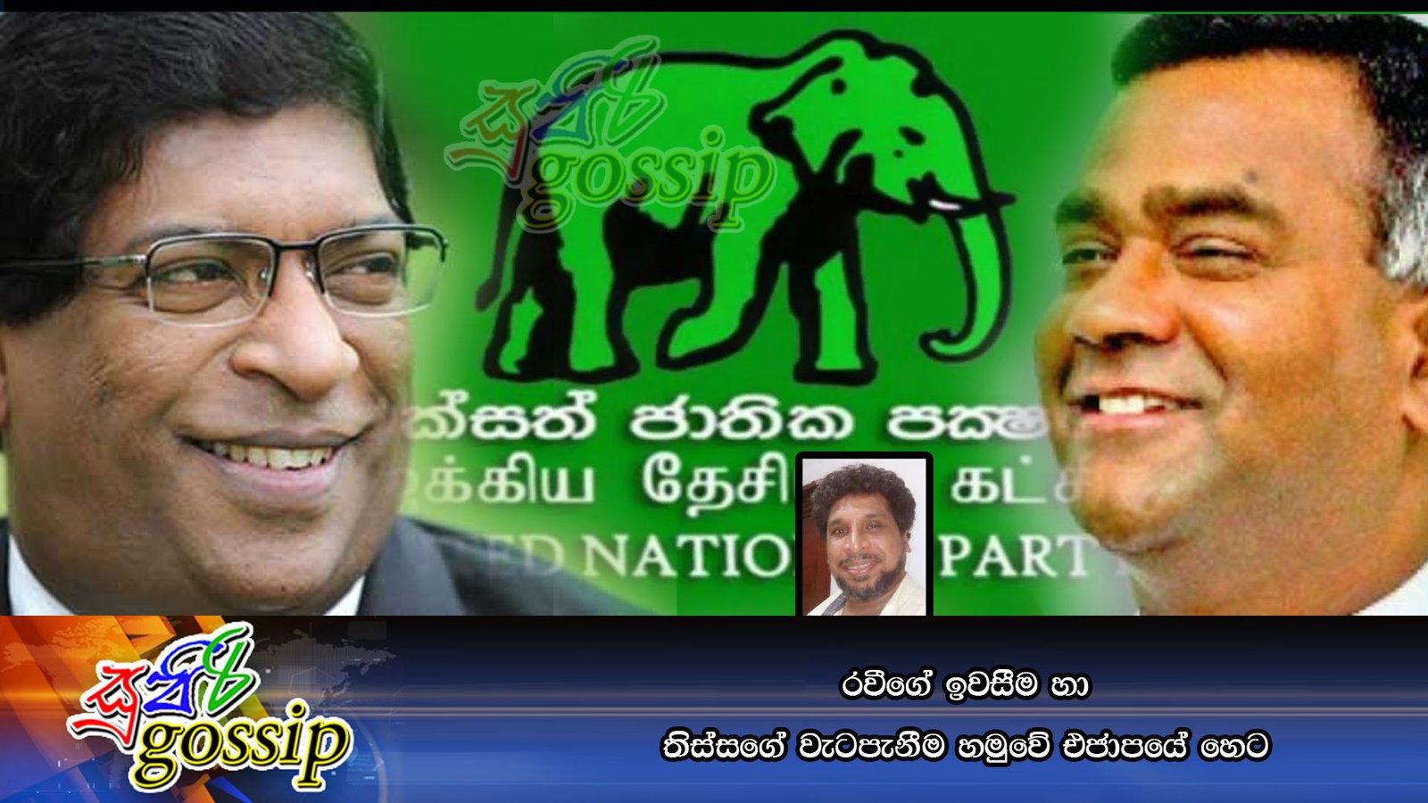 රවීගේ ඉවසීම හා තිස්සගේ වැටපැනීම හමුවේ එජාපයේ හෙට