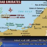 එක්සත් අරාබී එමීර් රාජ්‍යයේ නීතී විරෝධීව රැඳී සිටින ලාංකිකයින්ට මාස 3ක පොදු සමා කාලයක්