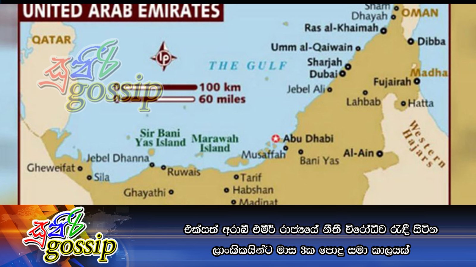 එක්සත් අරාබී එමීර් රාජ්‍යයේ නීතී විරෝධීව රැඳී සිටින ලාංකිකයින්ට මාස 3ක පොදු සමා කාලයක්