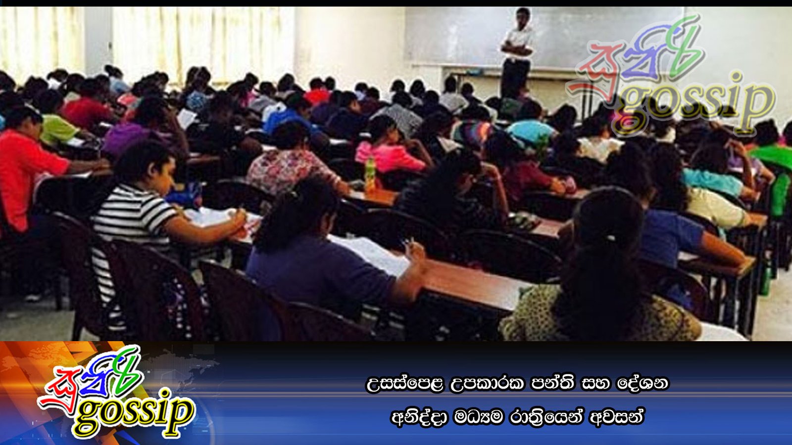 උසස්පෙළ උපකාරක පන්ති සහ දේශන අනිද්දා මධ්‍යම රාත්‍රියෙන් අවසන්