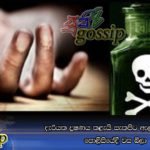 දැරියක දූෂණය කළැයි සැකපිට ඇල්ලූ සැකකරු පොලිසියේදී වස බීලා