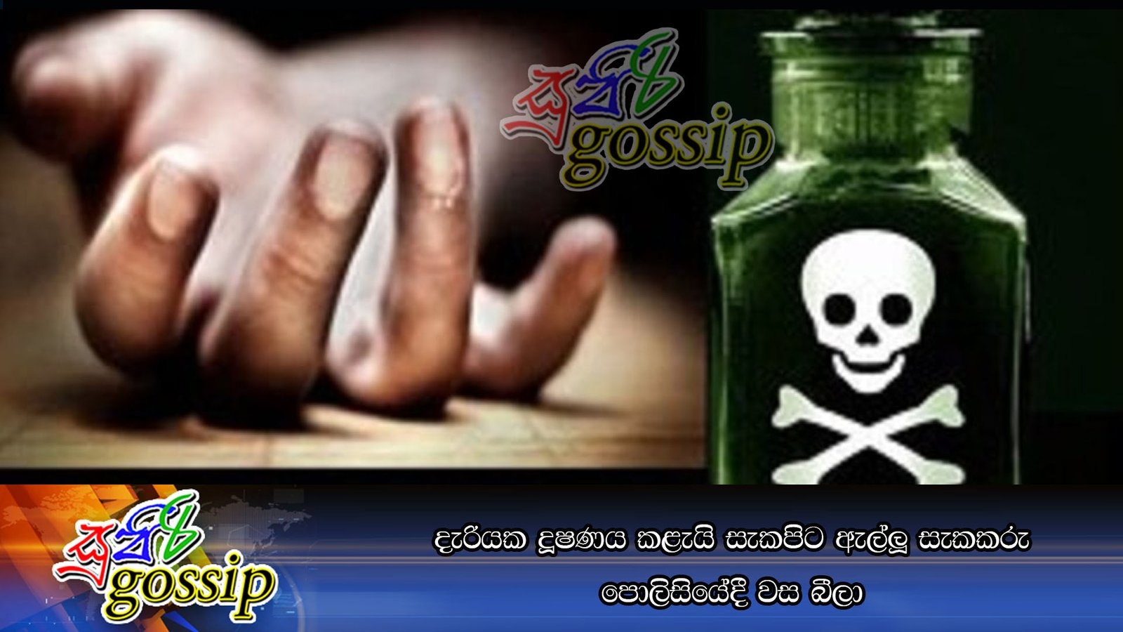 දැරියක දූෂණය කළැයි සැකපිට ඇල්ලූ සැකකරු පොලිසියේදී වස බීලා