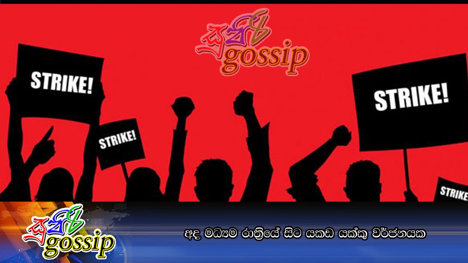 අද මධ්‍යම රාත්‍රියේ සිට යකඩ යක්කු වර්ජනයක