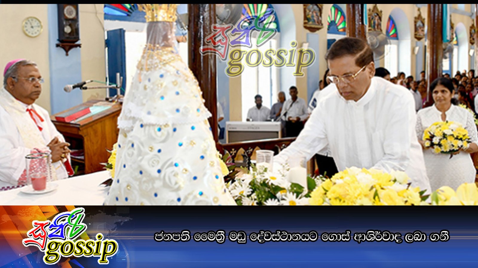 ජනපති මෛත්‍රී මඩු දේවස්ථානයට ගොස් ආශිර්වාද ලබා ගනී