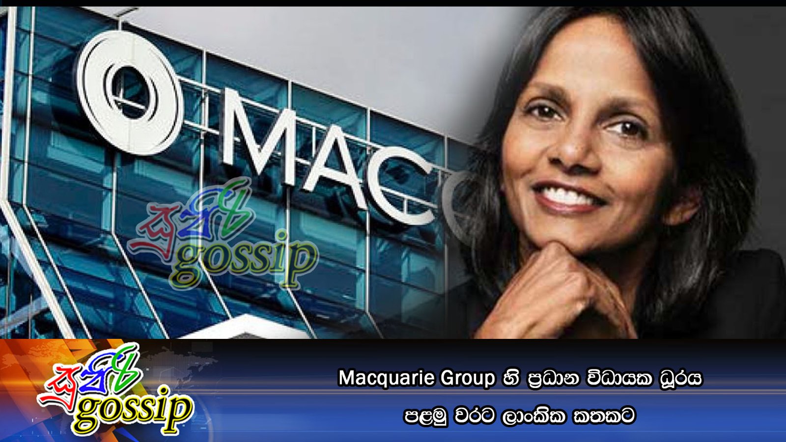 Macquarie Group හි ප්‍රධාන විධායක ධූරය පළමු වරට ලාංකික කතකට