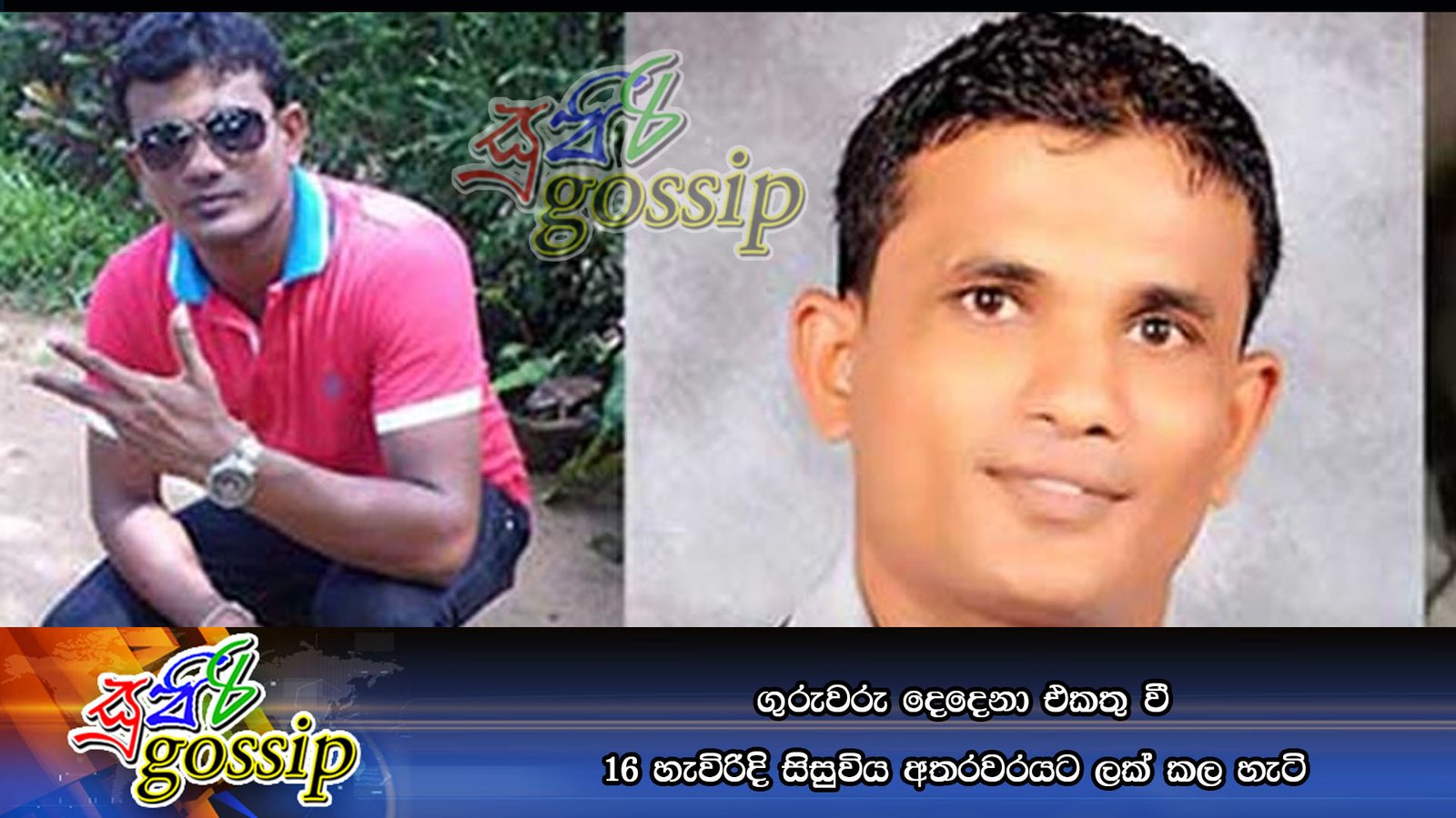 ගුරුවරු දෙදෙනා එකතු වී 16 හැවිරිදි සිසුවිය අතරවරයට ලක් කල හැටි
