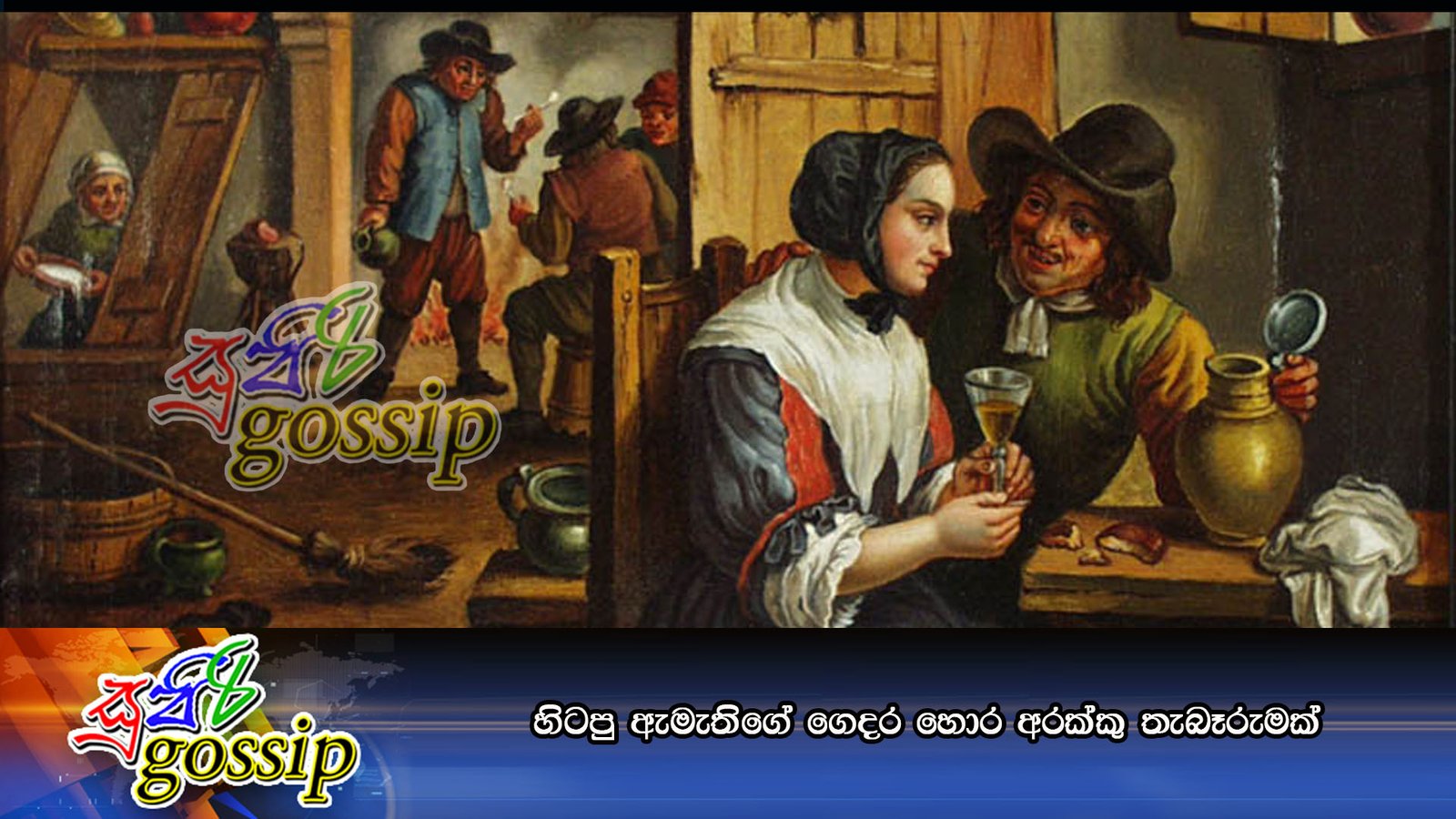 හිටපු ඇමැතිගේ ගෙදර හොර අරක්කු තැබෑරුමක්