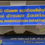 ලසන්ත වික්‍රමතුංගගේ දියණිය අහිංසා වික්‍රමතුංගගෙන් සී.අයි.ඩී.යට ප්‍රකාශයක්
