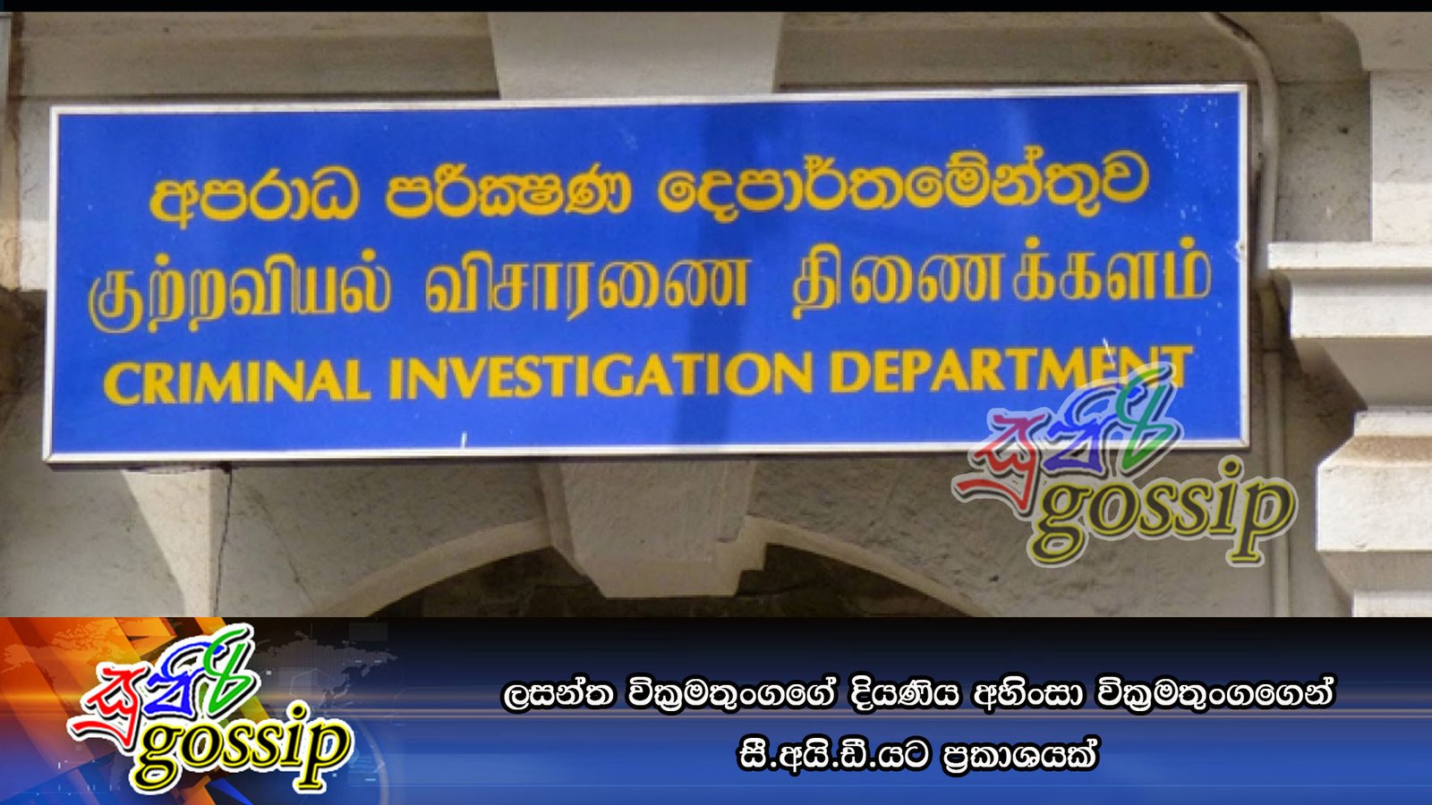 ලසන්ත වික්‍රමතුංගගේ දියණිය අහිංසා වික්‍රමතුංගගෙන් සී.අයි.ඩී.යට ප්‍රකාශයක්