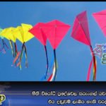 නීති විරෝධී ප්‍රදේශවල සරුංගල් යවන්න එපා… එය දඬුවම් ලැබිය හැකි වරදක්