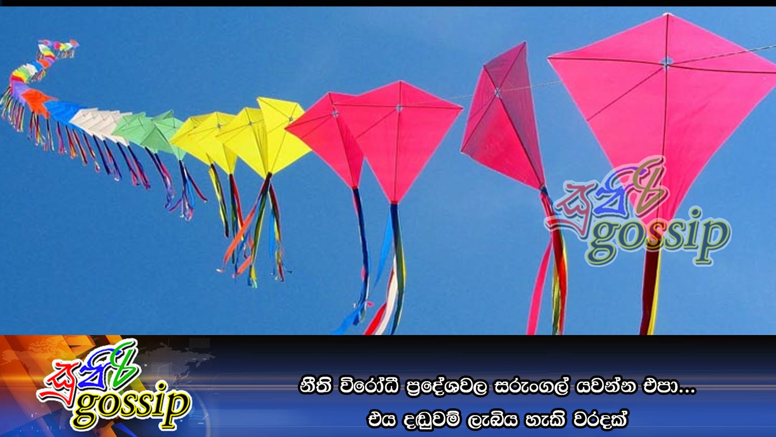 නීති විරෝධී ප්‍රදේශවල සරුංගල් යවන්න එපා… එය දඬුවම් ලැබිය හැකි වරදක්