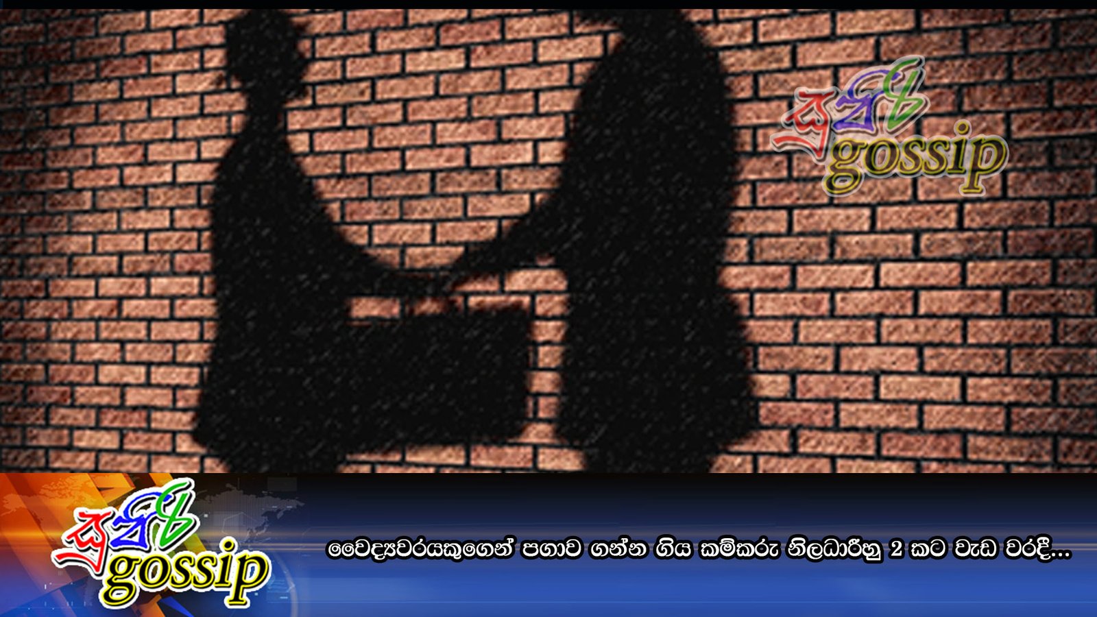 වෛද්‍යවරයකුගෙන් පගාව ගන්න ගිය කම්කරු නිලධාරීහු 2 කට වැඩ වරදී…