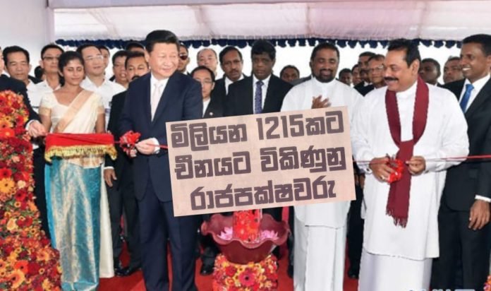 කළු සල්ලි වලට ආශාව‌ෙන් මිලියන 1215 කට චීනයට විකිණුනු රාජපක්ෂවරුන්‌ග‌ේ පැටිකිරිය ‌ම‌ෙන්න….