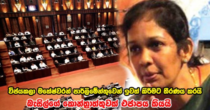 බැසිල්ගෙන් සල්ලි අරගෙන ජාතිවාදය අවුස්සන විජයකලා පාර්ලිමේන්තුවෙන් ඉවත් කිරීමට තීරණය කරයි…..