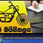 මහරගමට බයිසිකලයෙන් ආ අයට එරෙහි පෙත්සම අකුලා ගනී…