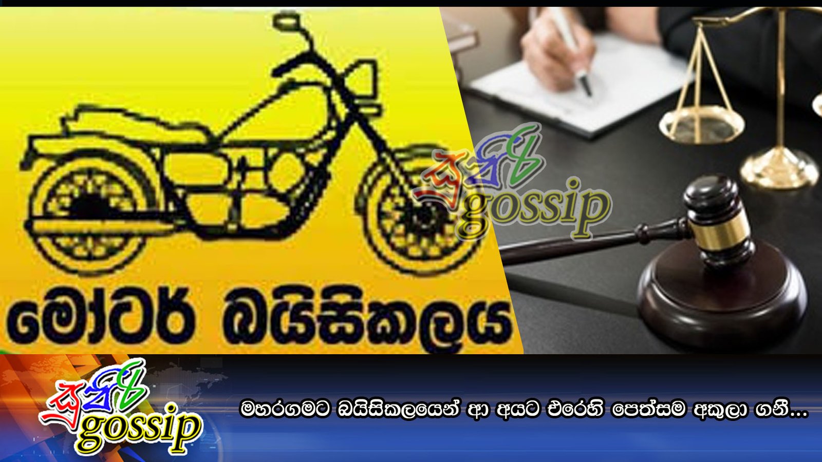 මහරගමට බයිසිකලයෙන් ආ අයට එරෙහි පෙත්සම අකුලා ගනී…